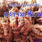 ราคามะขามเปียกวันนี้2565